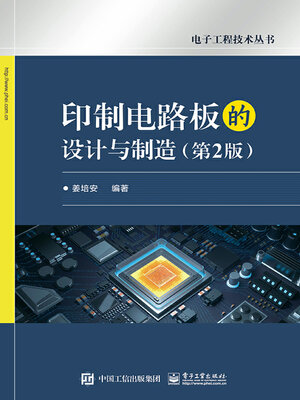 cover image of 印制电路板的设计与制造